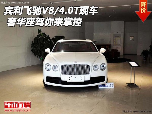 宾利飞驰V8/4.0T现车 奢华座驾你来掌控-图1