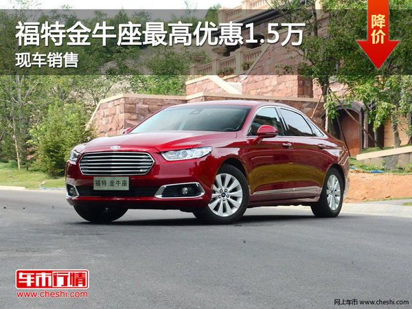 福特金牛座優(yōu)惠1.5萬 降價(jià)競爭豐田皇冠-圖1