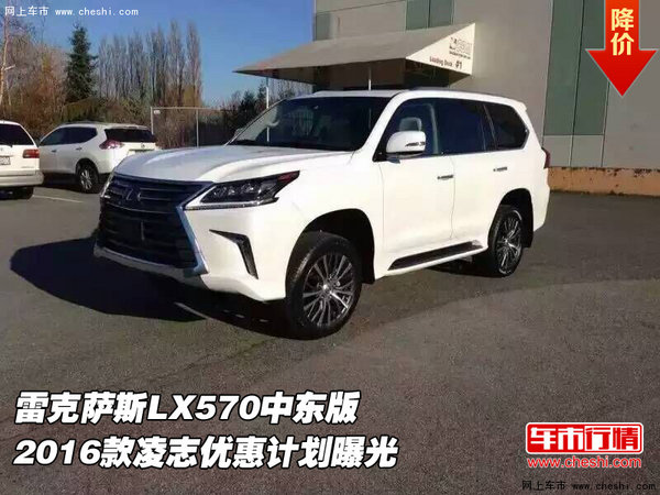 雷克萨斯LX570 2016款凌志优惠计划曝光-图1