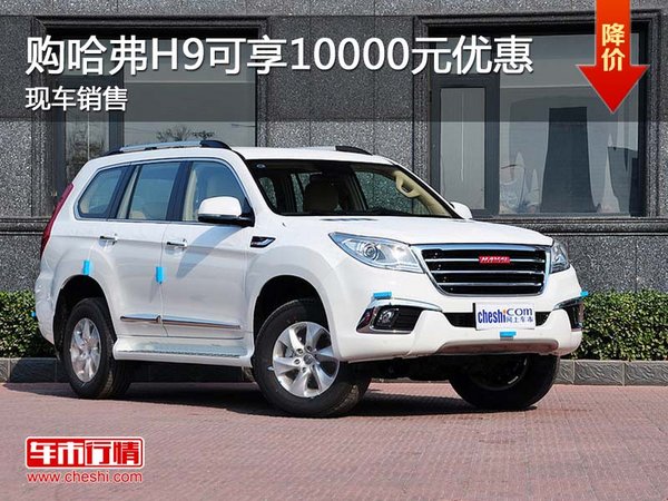 購(gòu)哈弗H9可享10000元優(yōu)惠 現(xiàn)車銷售-圖1