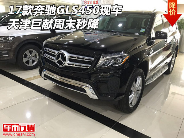 2017款奔驰GLS450现车 天津巨献周末秒降-图1