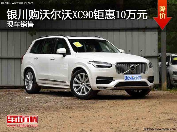 银川购沃尔沃XC90钜惠10万  竞争奥迪Q7-图1