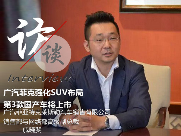 广汽菲克强化SUV布局 第3款国产车将上市-图1