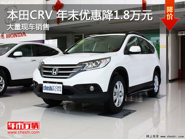 武汉本田CR-V 年末优惠现金降价1.8万元-图1