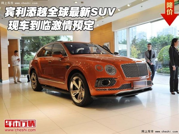 宾利添越全球最新SUV  现车到临激情预定-图1