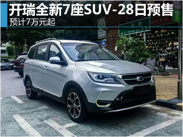 开瑞全新7座SUV-28日预售 预计7万元起-图1