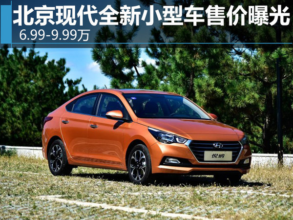 北京现代全新小型车售价曝光 6.99-9.99万-图1