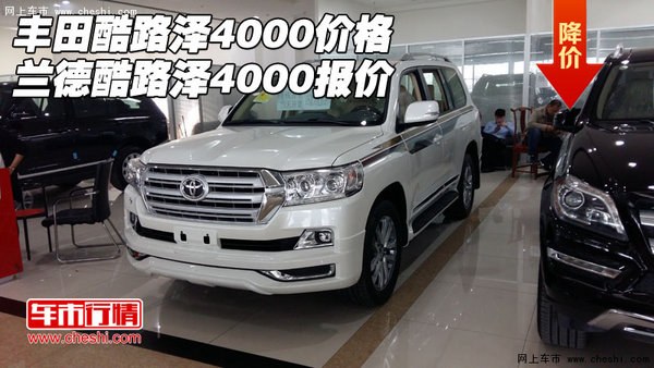 豐田酷路澤4000價(jià)格 蘭德酷路澤4000報(bào)價(jià)-圖1