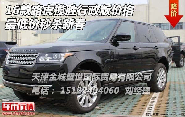 16款路虎揽胜行政版价格 最低价秒杀新春-图1