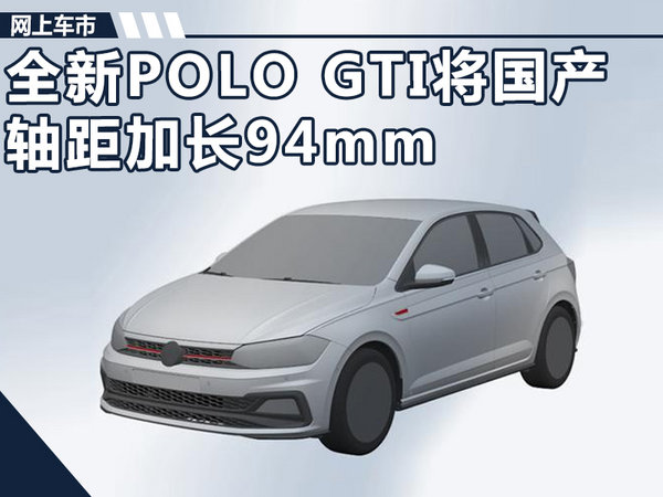 上汽大众将推新一代POLO GTI 轴距加长94mm-图1