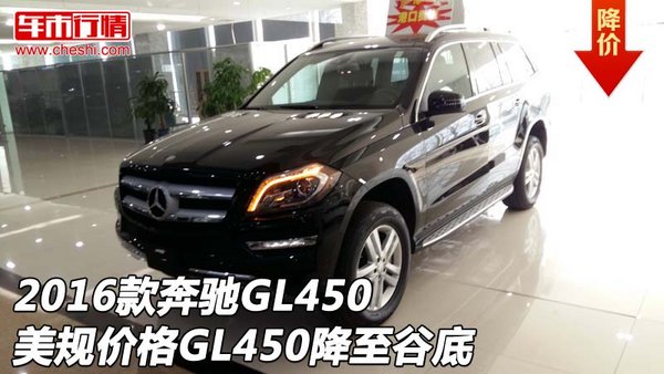 2016款奔驰GL450美规价格 GL450降至谷底-图1