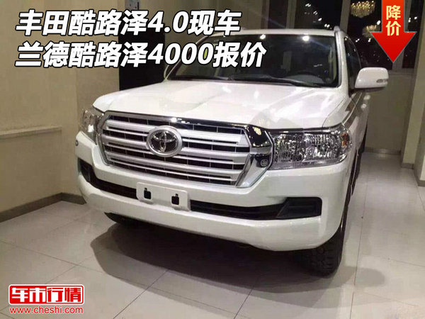 豐田酷路澤4.0現(xiàn)車 蘭德酷路澤4000報(bào)價(jià)-圖1