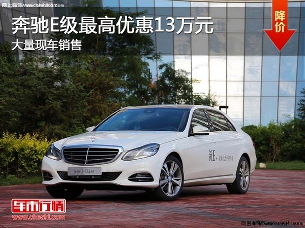 奔馳E級(jí)最高優(yōu)惠13萬(wàn)元 大量現(xiàn)車銷售-圖1