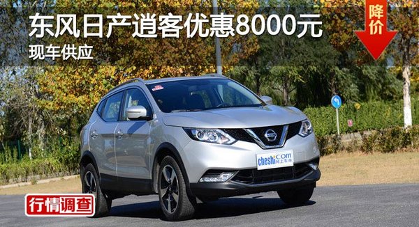 長沙東風日產(chǎn)逍客優(yōu)惠8000元 現(xiàn)車供應-圖1