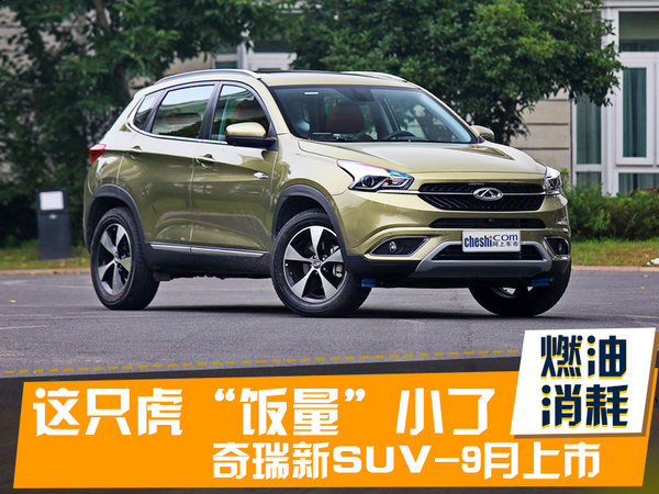 这只虎的“饭量”小了 奇瑞新SUV-9月上市-图1