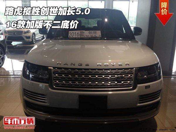 路虎攬勝創(chuàng)世加長(zhǎng)5.0 16款加版不二底價(jià)-圖1