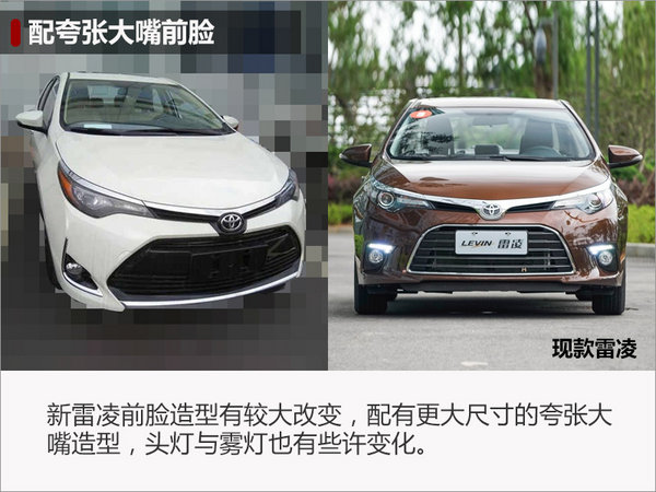 广汽丰田新雷凌将上市 换夸张大嘴造型-图1