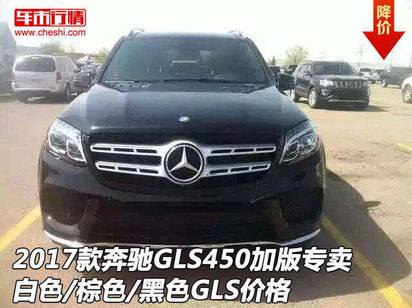 2017款奔驰GLS450加版专卖 白/棕/黑GLS-图1