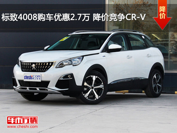 标致4008购车优惠2.7万 降价竞争CR-V-图1