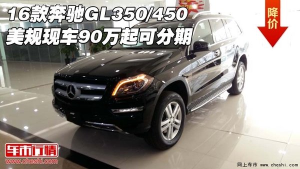 16款奔驰GL350/450 美规现车90万起可分期-图1