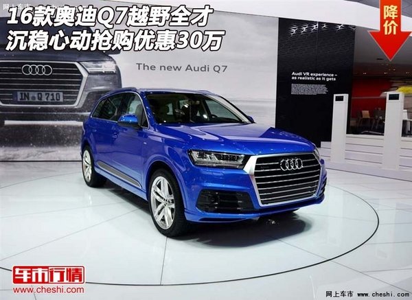 奥迪Q7越野全才 沉稳心动抢购优惠30万-图1