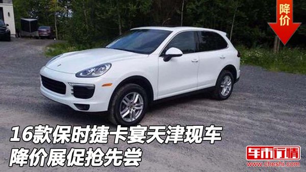 16款保時(shí)捷卡宴天津現(xiàn)車 降價(jià)展促搶先嘗-圖1