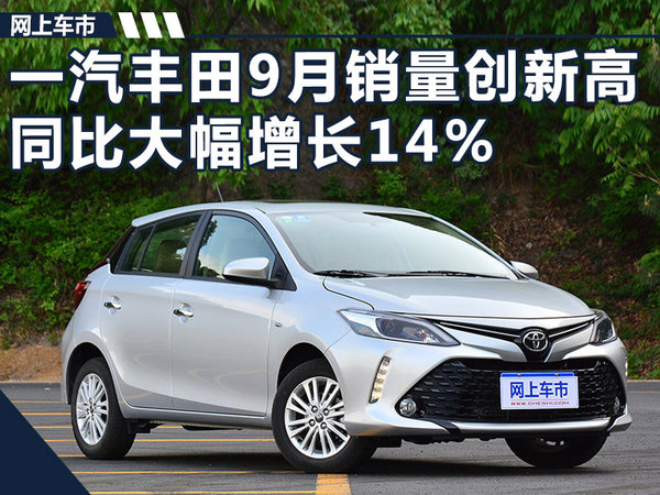 一汽丰田9月销量创新高 同比大幅增长14%-图1