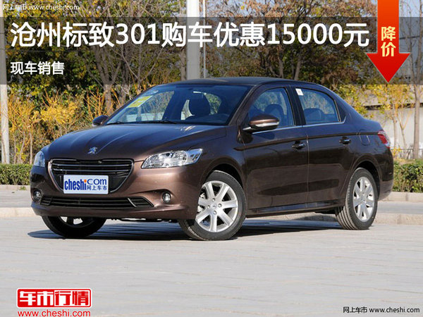 沧州标致301购车优惠1.5万 现车销售-图1