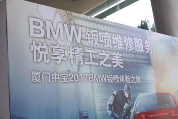 厦门中宝2017 BMW钣喷体验之旅回顾-图1