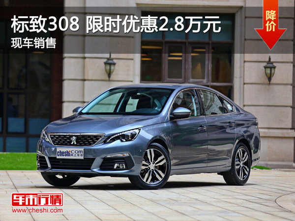 武汉标致308 促销优惠现金直降2.8万元-图1