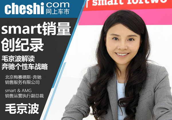 smart销量创纪录 毛京波解读奔驰个性车战略-图1