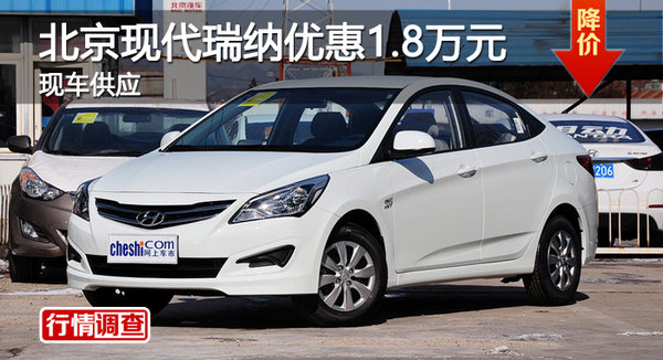 广州北京现代瑞纳优惠1.8万元 现车销售-图1