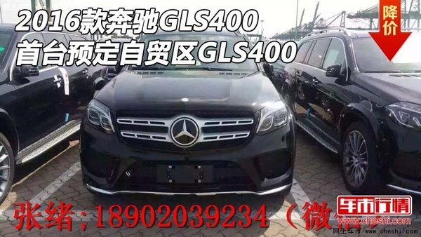 2016款奔驰GLS400首台预定 自贸区GLS400-图1