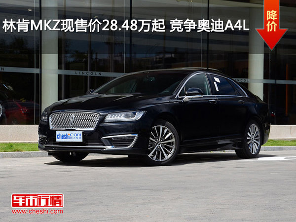 林肯MKZ现售价28.48万元起 竞争奥迪A4L-图1