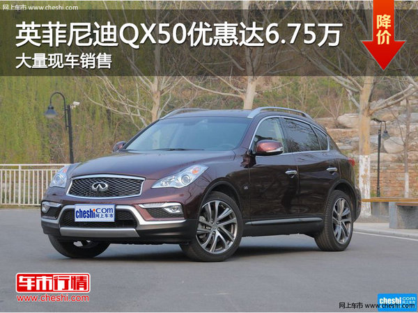 深圳英菲尼迪QX50 促销优惠6.75万元-图1
