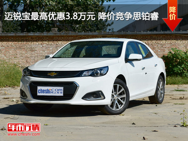 迈锐宝最高优惠3.8万元 降价竞争思铂睿-图1