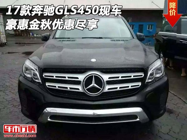 2017款奔馳GLS450現(xiàn)車 豪惠金秋優(yōu)惠盡享-圖1