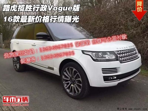 16款路虎揽胜行政Vogue版 价格行情曝光-图1