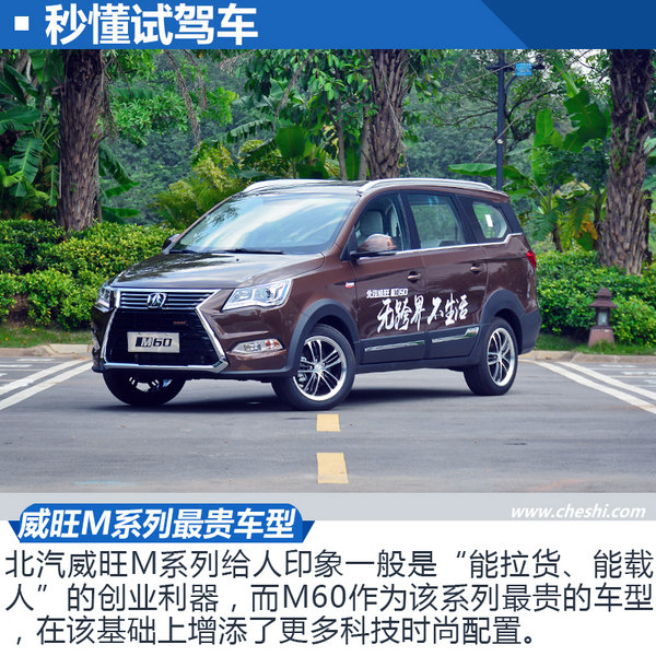 从实用走向时尚北汽威旺m60cvt王者版试驾