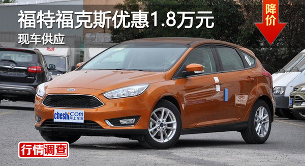 广州福特福克斯优惠1.8万元 现车供应-图1