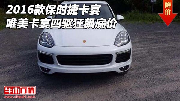 2016款保時(shí)捷卡宴 唯美卡宴四驅(qū)狂飆底價(jià)-圖1