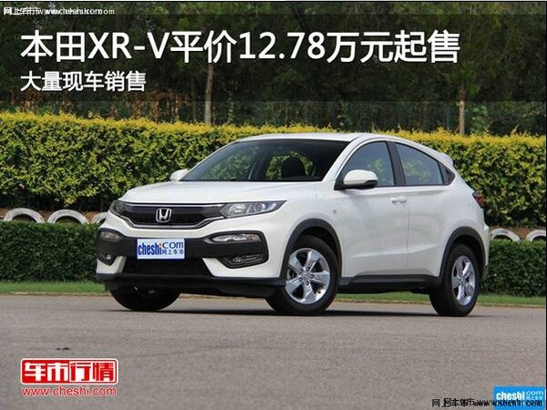 本田XR-V售价12.78万元起 欢迎垂询-图1