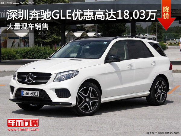 深圳奔驰GLE优惠18.03万 降价竞品宝马X5-图1