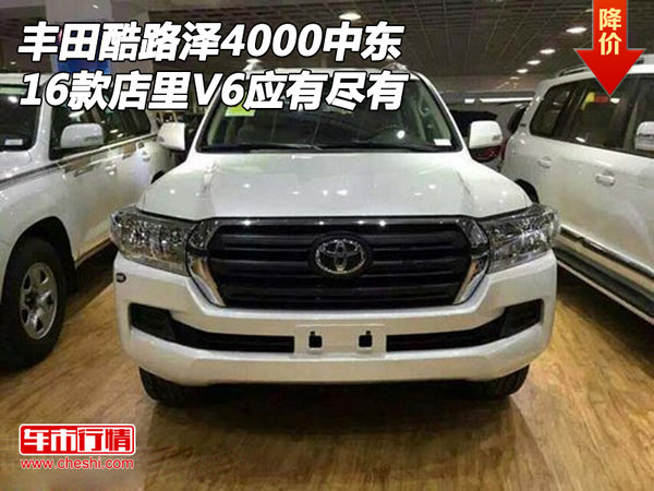 16款豐田酷路澤4000中東 店里V6應(yīng)有盡有-圖1