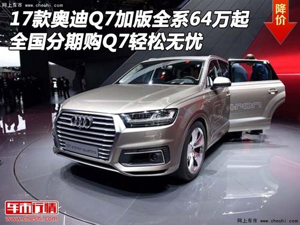 17款奥迪Q7加版全系64万起 全国分期购Q7-图1