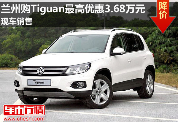 兰州购Tiguan最高优惠3.68万元 现车销售-图1