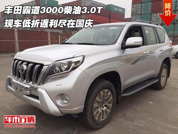 丰田霸道3000柴油3.0T 低折返利尽在国庆-图1