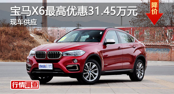 廣州寶馬X6最高優(yōu)惠31.45萬元 現(xiàn)車供應(yīng)-圖1