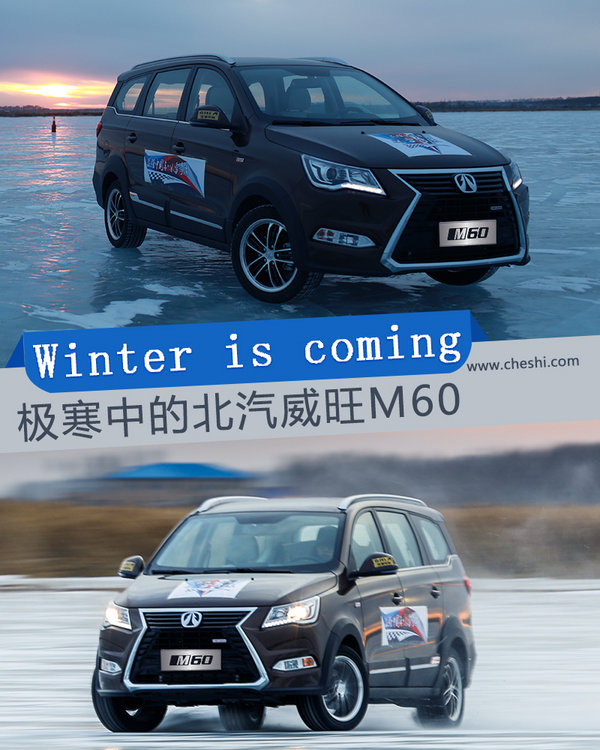 Winter is coming！ 极寒中的北汽威旺M60-图1