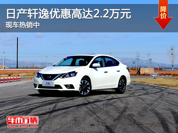 日產(chǎn)軒逸優(yōu)惠高達2.2萬元 現(xiàn)車熱銷中-圖1